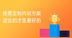 培训需求量身定制
