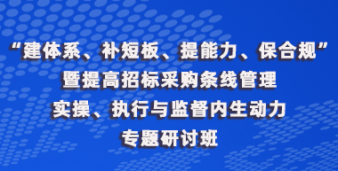 招标采购条线管理专题研讨班
