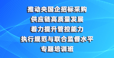 央国企招标采购专题培训