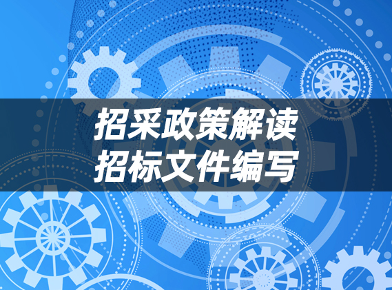 招采政策解读及招标文件编写