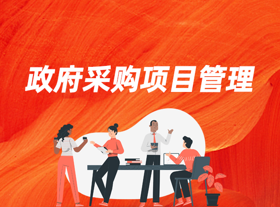 政府采购项目管理