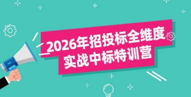 2026年招投标全维度实战中标特训营（从