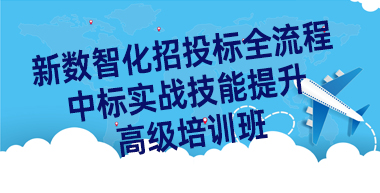 关于组织举办“新数智化招投标全流程与中标实战技能提升” 高级培训班的通知