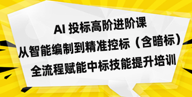 AI 投标高阶进阶课：从智能编制到精准控标（含暗标） 全流程赋能中标技能提升培训通知